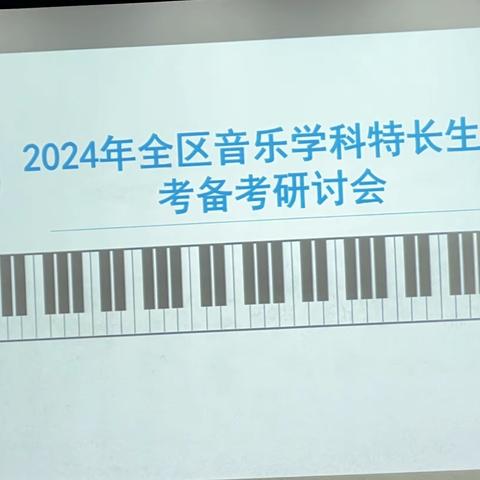 “艺考之路，不易行”———2024年全区音乐学科特长生中考备考研讨会在临沂第二十中学举行