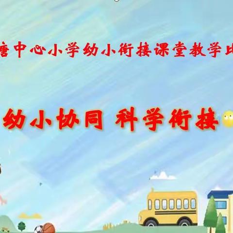 幼小协同   科学衔接——碧塘中心小学幼小衔接课堂教学比武