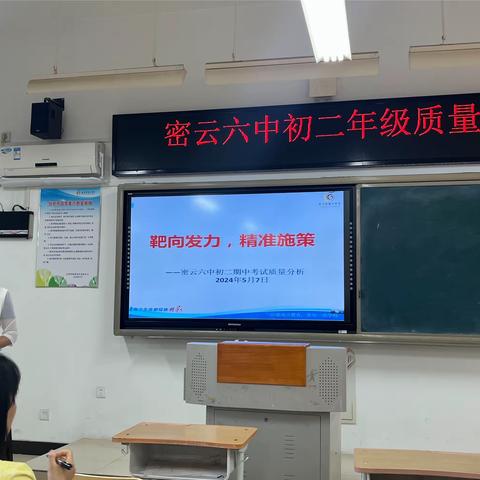 “靶向发力，精准施策”——密云六中初二年级期中考试质量分析会