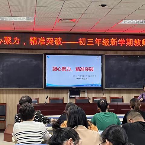 凝心聚力，精准突破———密云六中初三年级新学期教师会