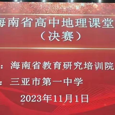 他山之石 可以攻玉——  观2023年海南省高中地理课堂教学评比后收获