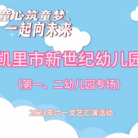 凯里市新世纪幼儿园第二十届“童心筑童梦，一起向未来”文艺汇演活动