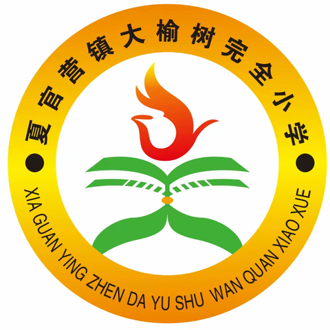 笑靥踏春行，拾趣促成长——夏官营镇大榆树完全小学春季研学主题活动