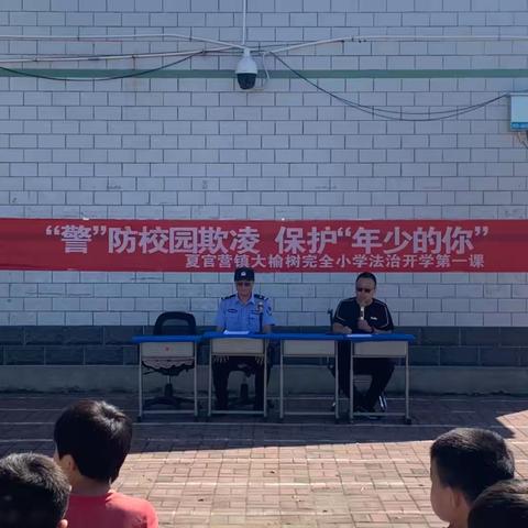 “警”防校园欺凌，保护“年少的你”——夏官营镇大榆树完全小学开展法治开学第一课