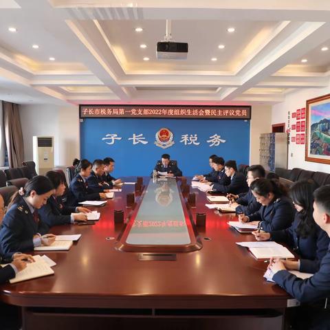 国家税务总局子长市税务局第一党支部召开2022年度组织生活会暨民主评议党员