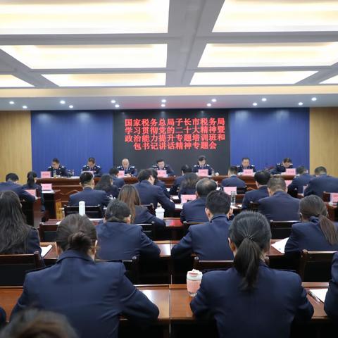 国家税务总局子长市税务局召开学习贯彻党的二十大精神暨政治能力提升专题培训班和包书记讲话精神专题会