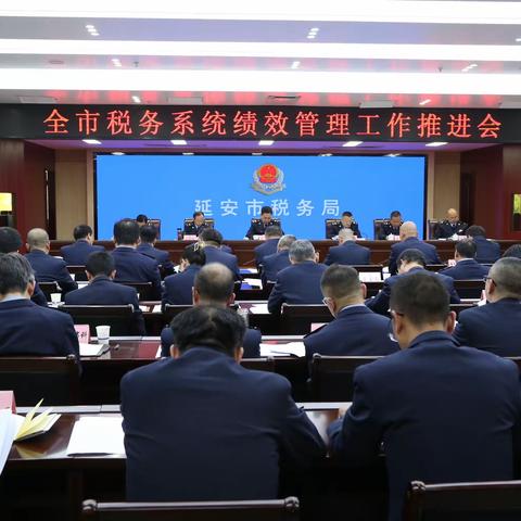 国家税务总局延安市税务局召开全市税务系统绩效管理工作推进会