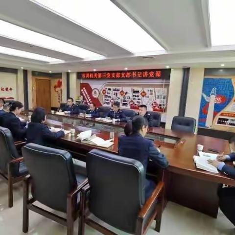 国家税务总局延安市税务局机关第三党支部开展支部书记讲党课活动