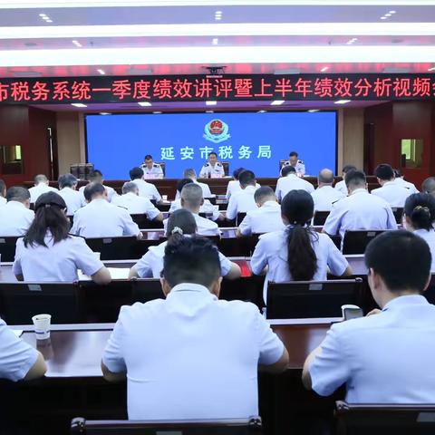 国家税务总局延安市税务局召开一季度绩效讲评暨上半年绩效分析会议