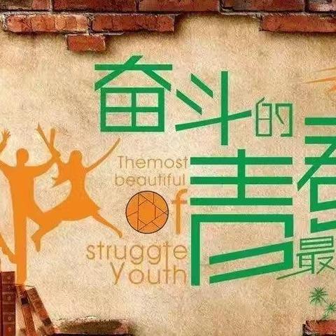 正青春，一起拼