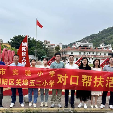 结对帮扶促成长 爱心支教共提升——中山市实验小学教师代表赴潮阳区关埠玉二学校开展对口帮扶工作