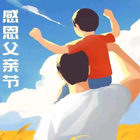 父爱如舟 感恩同行—— ﻿韦村幼儿园父亲节主题活动简讯
