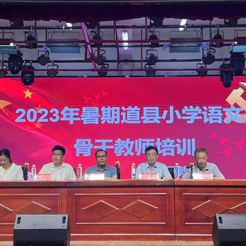 2023年暑期道县小学语文骨干教师培训拉开帷幕