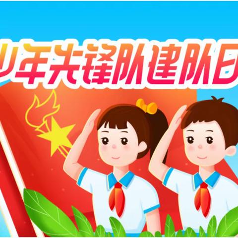 红领巾心向党     争做新时代好队员 ——西吴办中心小学建队日系列活动