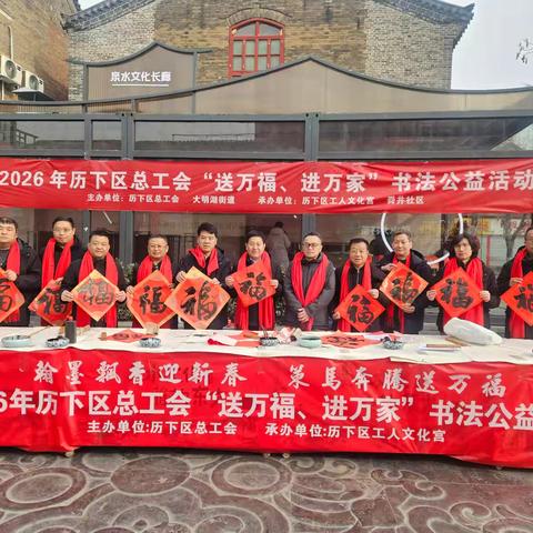 “睦邻欢聚·墨香送福”——历下区总工会联合大明湖街道舜井社区开展新春送福活动