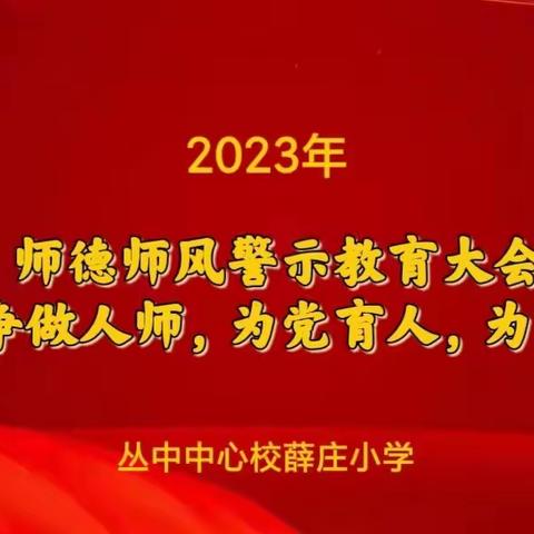 关爱学生幸福成长·师德师风篇“争做人师 为党育人 为国育才”——薛庄小学师德师风警示教育活动