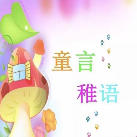 宝星幼儿园大二班童言稚语第四期