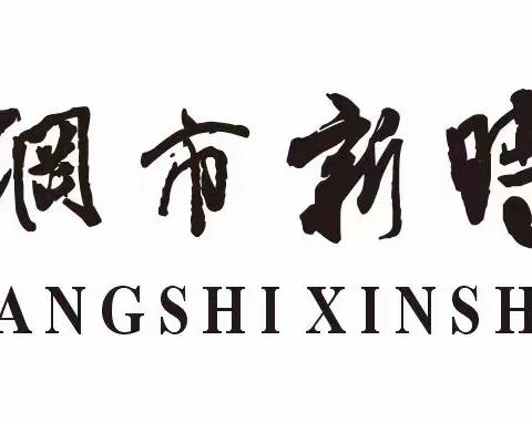 记录欢乐瞬间 定格永恒幸福——南充高中高坪校区初2021级1班周记