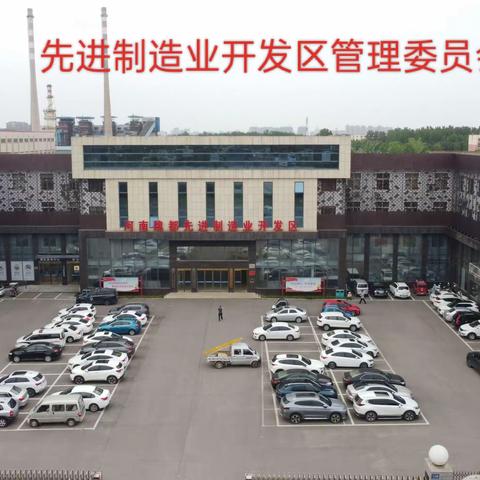 魏都区先进制造业开发区概况