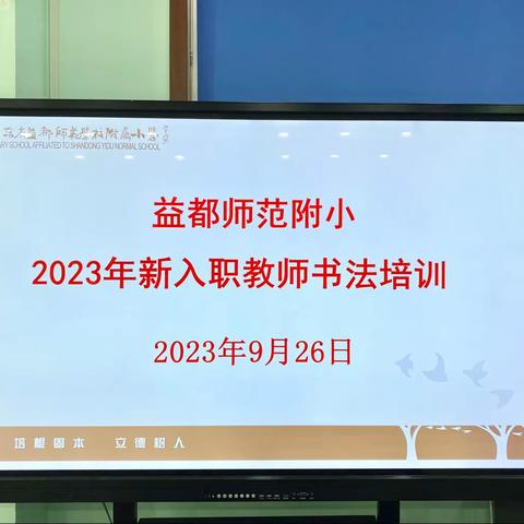 笔墨润心强师能      书法培训促成长 ——新入职教师书法培训