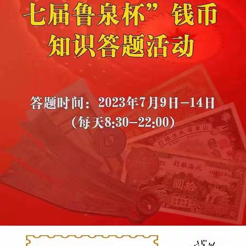 北京银行济南龙奥小微支行开展“鲁泉杯”钱币知识答题活动