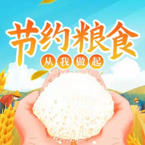 与秋相遇，不负“食”光——白银区第三小学二年级四班“节约粮食，从我做起”主题活动