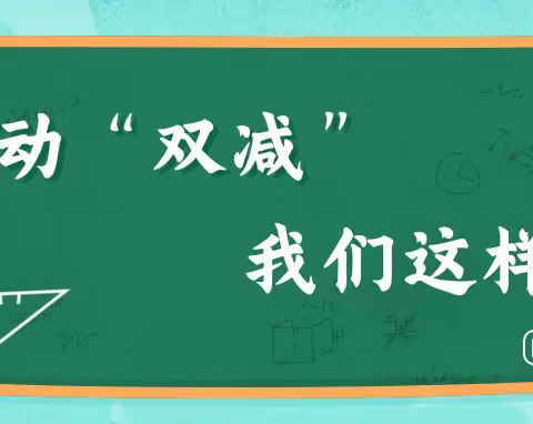 落实“双减”，作业走“新”亦走“心”