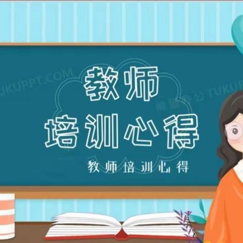 教无止境，且学且思 竞秀区骨干教师培训心得