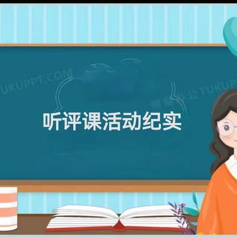 富昌小学听评课活动纪实