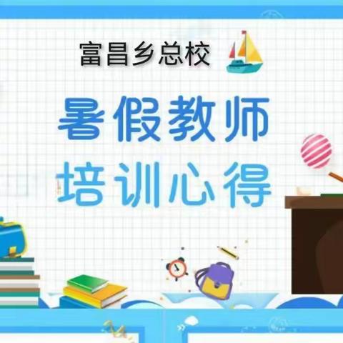 【富昌乡总校】重新思考再出发 为成长赋能---竞秀区中小学教学管理干部能力提升培训会心得体会