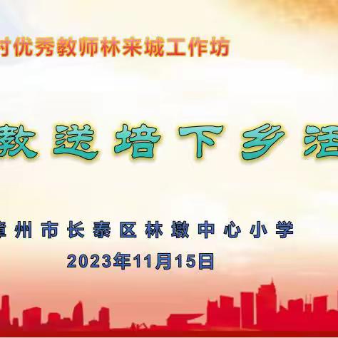 聚集核心素养 构建生本课堂 	——漳州市乡村优秀教师林来城工作坊“送培送教下乡”活动(数学专场）