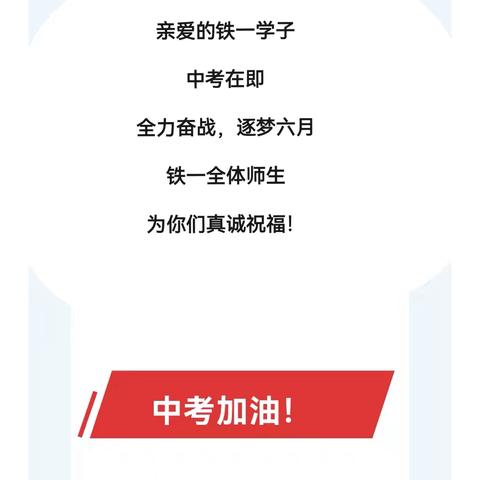 逐梦6月，中考加油 呼铁一中初中部2024年中考温馨提示