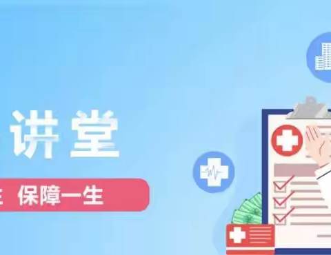 医保讲堂（第二课）居民医保住院医疗待遇（本地篇）