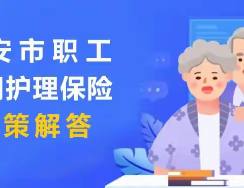 医保讲堂（第四课）泰安市职工长期护理保险