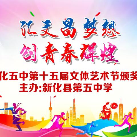 汇文昌梦想，创青春辉煌 ‍ ——新化五中第十五届文体艺术节闭幕式暨颁奖晚会侧记