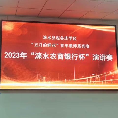 五月的鲜花— 涞水县赵各庄学区“2023涞水农商银行杯”师德演讲赛