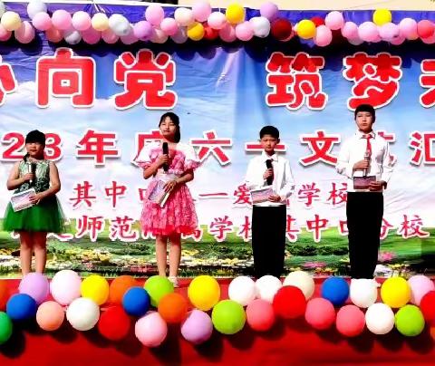 童心向党 筑梦未来——其中口小学、下明峪小学六一文艺汇演