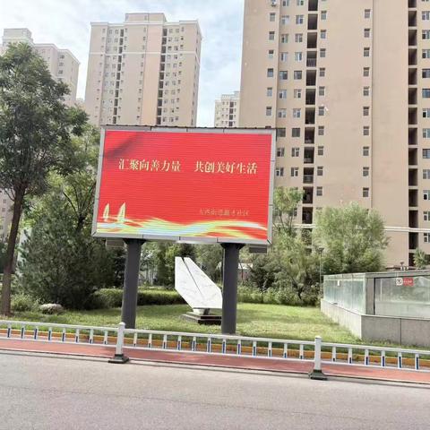 慈善进社区 温情暖人心——太西街道潞才社区开展“汇聚向善力量，共创美好生活”主题宣传活动