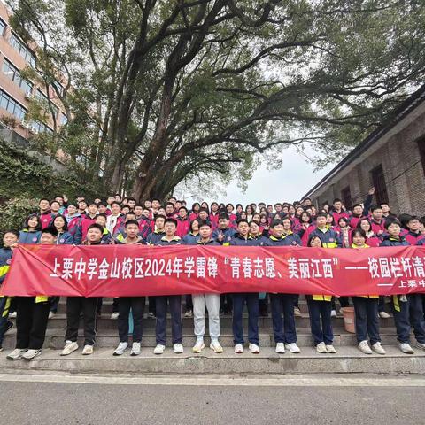 上栗中学金山校区2024年学雷锋“青春志愿、美丽江西”系列活动——校园栏杆清洗