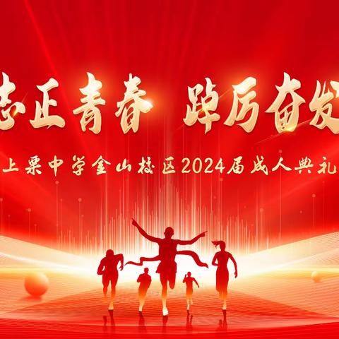 “十八而志正青春·踔厉奋发向未来”——上栗中学金山校区2024届成人典礼