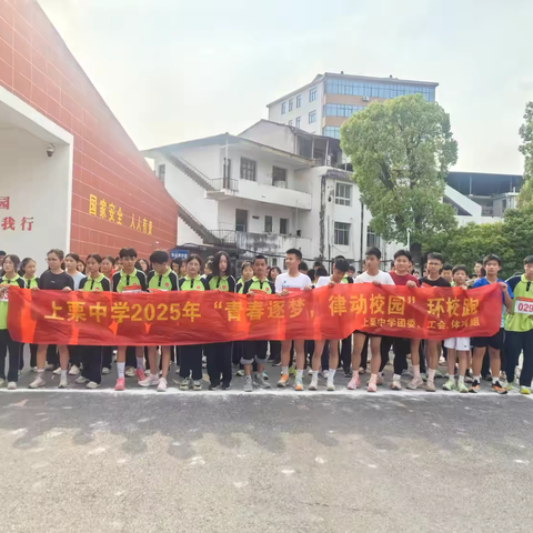 “青春逐梦，律动校园”—上栗中学2025年环校跑活动