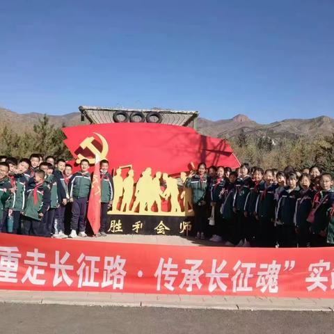 重走长征路，传承长征魂——恒昌店巷小学五里营校区红色研学活动