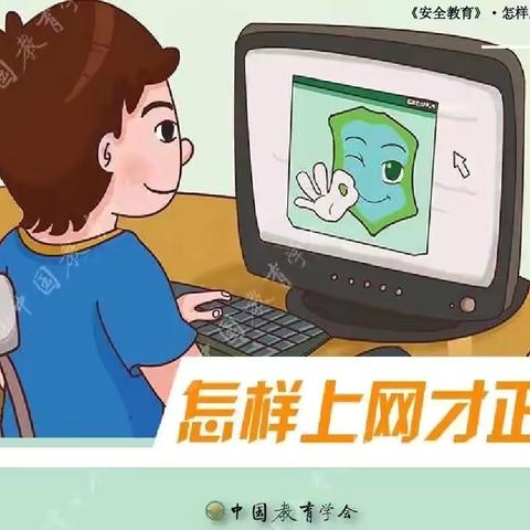 快乐过暑假，安全不“放假”——暑假安全教育指南网络安全篇