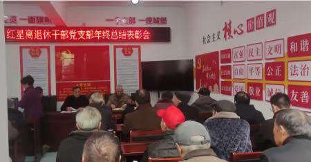 红星离退休干部党支部召开总结表彰会