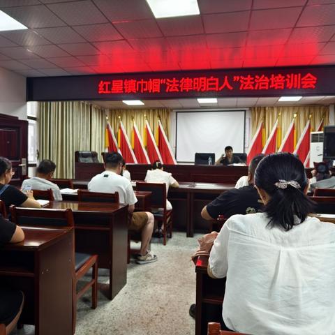 红星镇召开“巾帼法律明白人”法治培训会