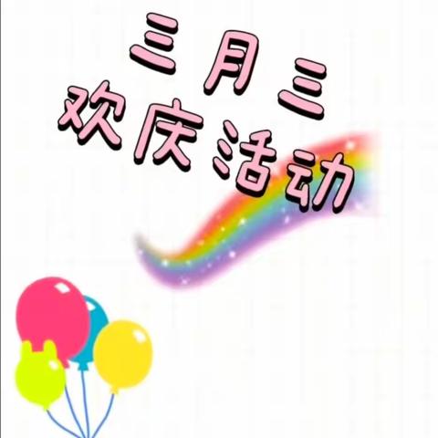 🎉多彩三月三、浓浓壮乡情🎉