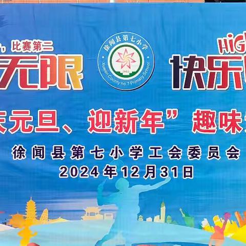 运动趣无限，快乐嗨翻天——徐闻县第七小学第五届“庆元旦、迎新年”趣味竞技运动会圆满举行