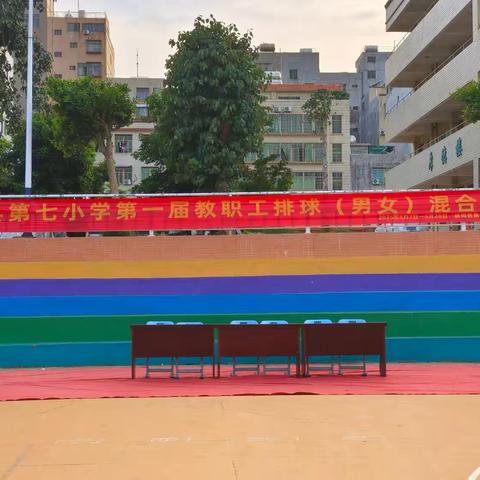 徐闻县第七小学举行庆“五·一”第一届教职工男女混合排球赛