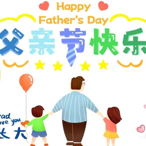 【三幼】“感恩父亲，父爱如山”——许楼分园父亲节主题活动