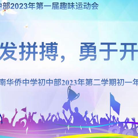 奋发拼搏，勇于开拓——海南华侨中学初中部2023年初一年级拔河比赛纪实